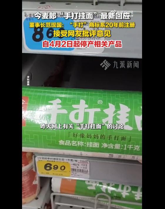 乐鱼leyu-今麦郎集团董事长回应“手打挂面‘手打’是商标”：“手打”商标已经用了20年，4月2日凌晨起立即停止生产所有带有此商标的产品